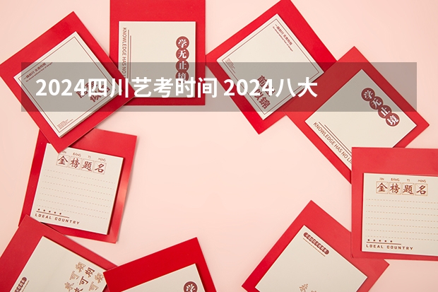 2024四川艺考时间 2024八大美院校考时间具体时间