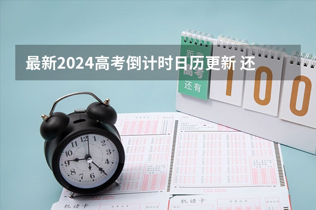 最新2024高考倒计时日历更新 还有多久高考