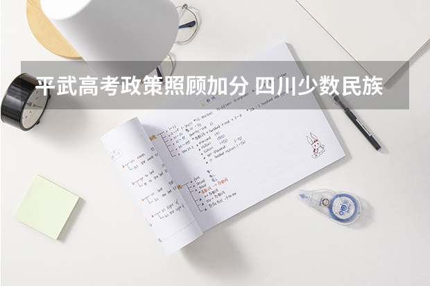 平武高考政策照顾加分 四川少数民族高考加分最新政策2023