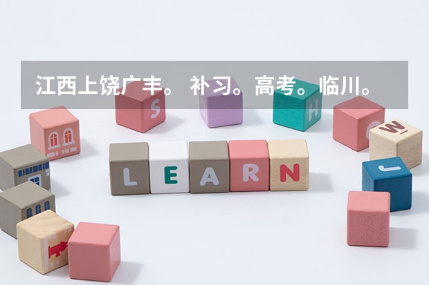江西上饶广丰。 补习。高考。临川。学费。日期。（广丰一中高考成绩分数查询）