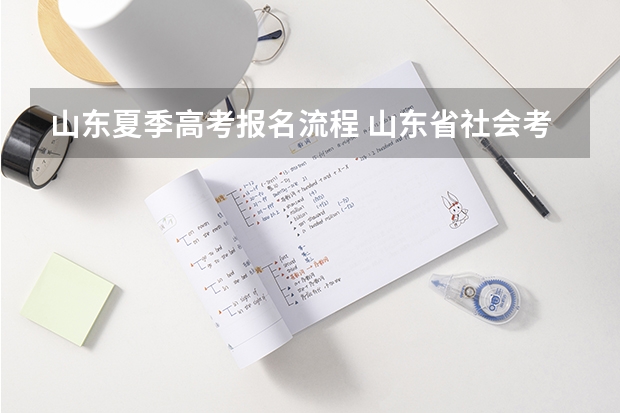 山东夏季高考报名流程 山东省社会考生参加高考条件