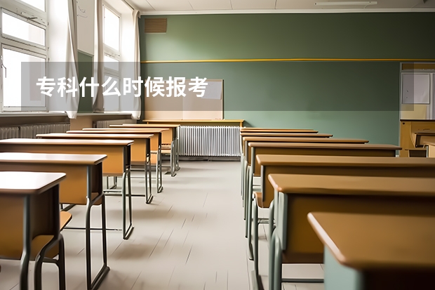 专科什么时候报考