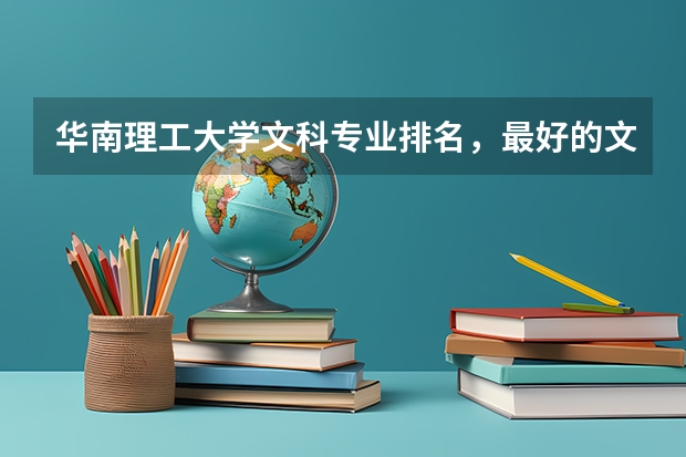 华南理工大学文科专业排名，最好的文科专业有哪些