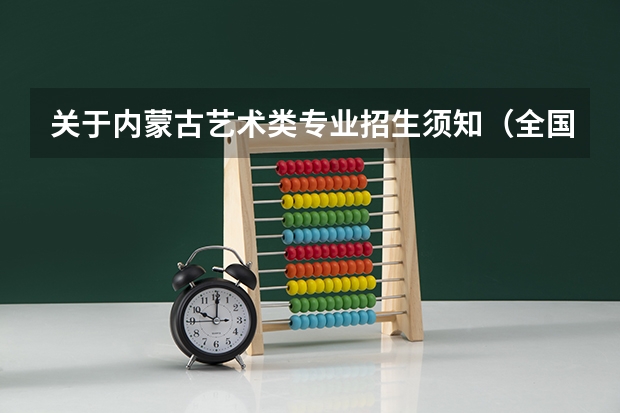 关于内蒙古艺术类专业招生须知(全国美术联考成绩查询时间、地址汇总!)