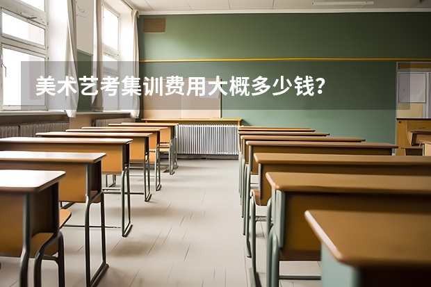 美术艺考集训费用大概多少钱？