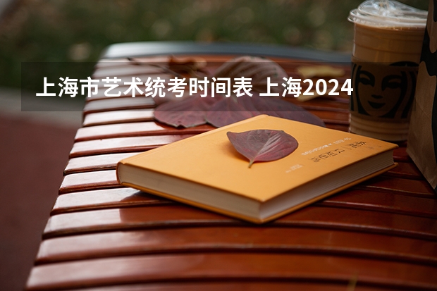 上海市艺术统考时间表 上海2024年艺术类专业报名考试工作日程表