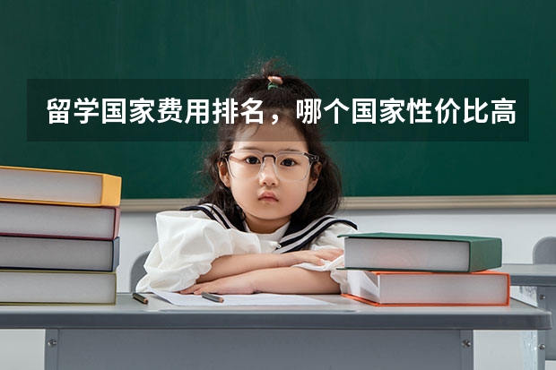 留学国家费用排名,哪个国家性价比高