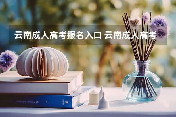 云南成人高考报名入口 云南成人高考报名流程及网上报名时间