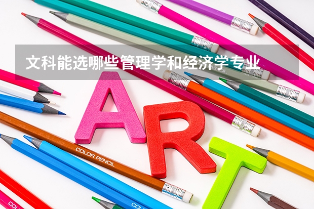 文科能选哪些管理学和经济学专业
