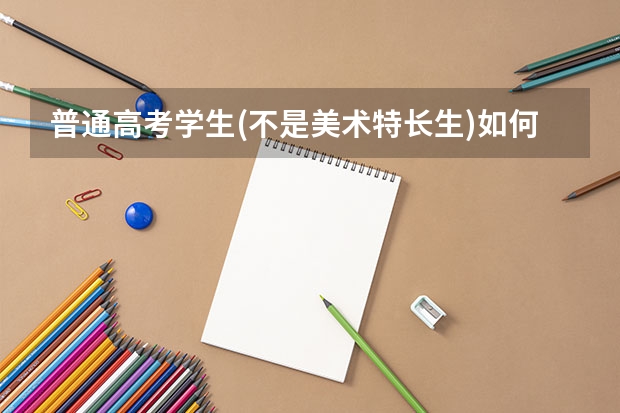 普通高考学生(不是美术特长生)如何报考？