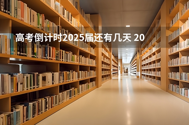 高考倒计时2025届还有几天 2025届高考英语总复习规划