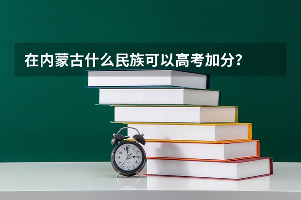 在内蒙古什么民族可以高考加分？