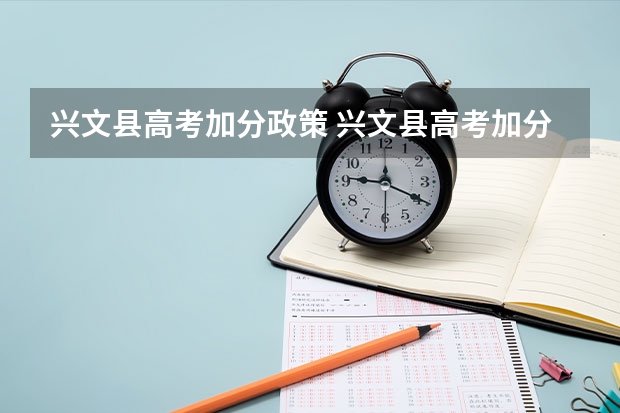 兴文县高考加分政策 兴文县高考加分政策
