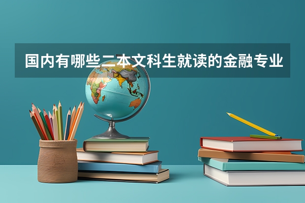 国内有哪些二本文科生就读的金融专业大学?