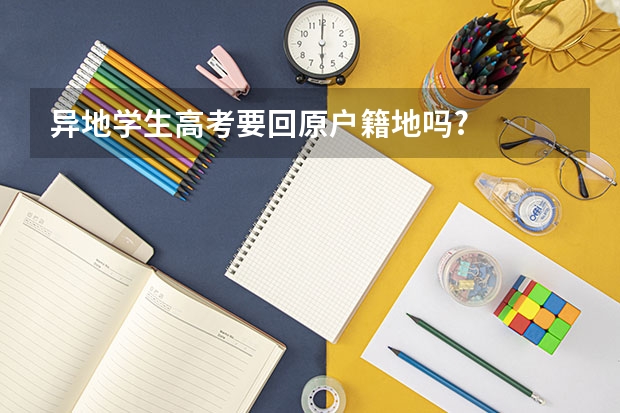异地学生高考要回原户籍地吗?