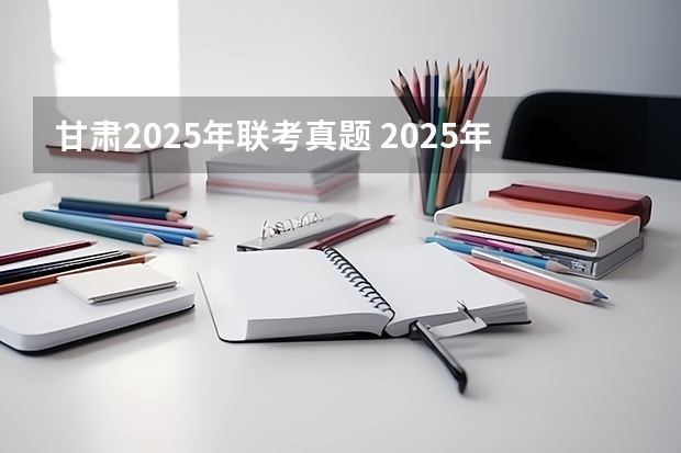 甘肃2025年联考真题 2025年国家公务员考试真题预测：类比推理（7.30）