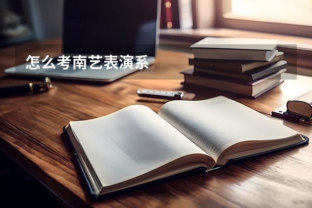 怎么考南艺表演系