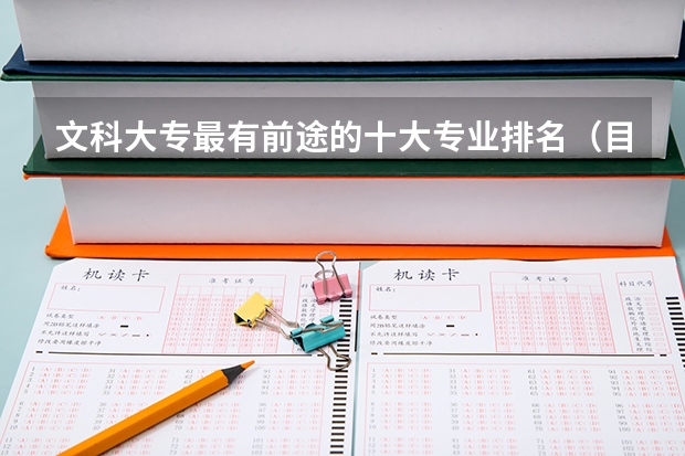 文科大专最有前途的十大专业排名(目前文科十大最易找工作的高就业率专业)