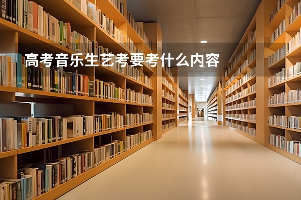 高考音乐生艺考要考什么内容