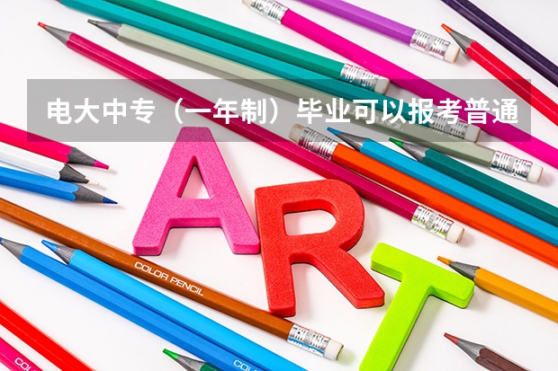 电大中专（一年制）毕业可以报考普通高考吗？