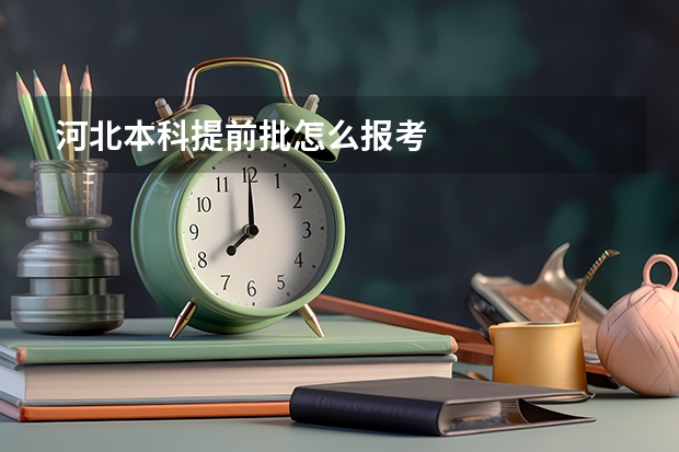 河北本科提前批怎么报考