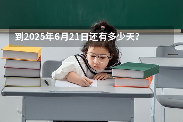 到2025年6月21日还有多少天?