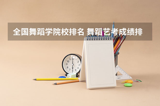 全国舞蹈学院校排名 舞蹈艺考成绩排名
