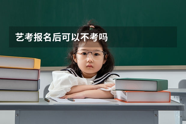 艺考报名后可以不考吗