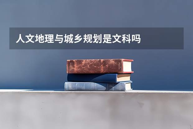 人文地理与城乡规划是文科吗
