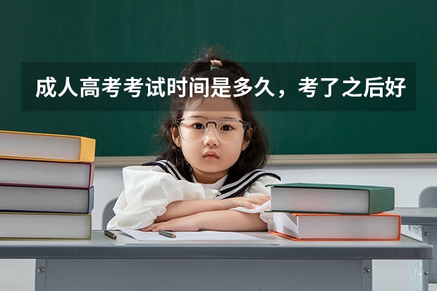 成人高考考试时间是多久,考了之后好久可以查分数呢?