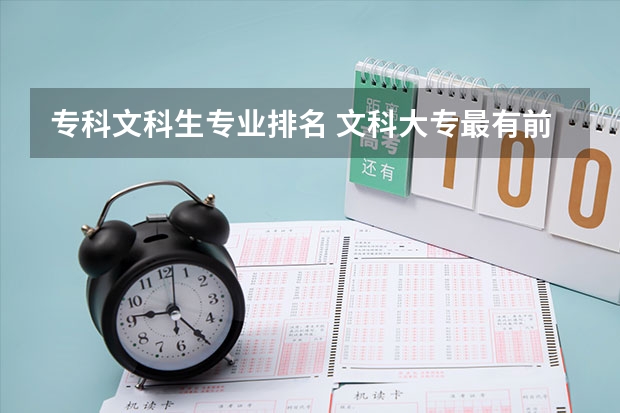 专科文科生专业排名 文科大专最有前途的十大专业排名