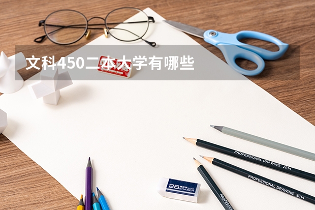 文科450二本大学有哪些