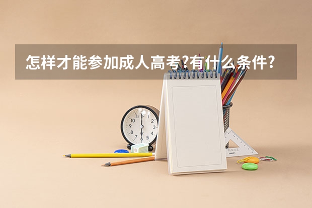 怎样才能参加成人高考?有什么条件?