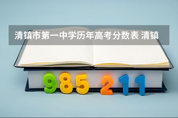 清镇市第一中学历年高考分数表 清镇一中我高考成绩四佰伍拾分能读那个学校