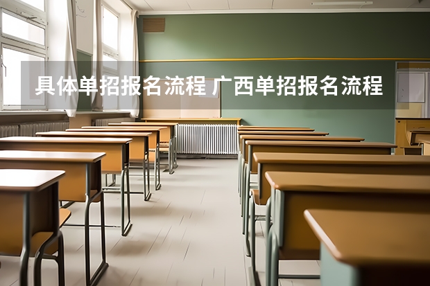 具体单招报名流程 广西单招报名流程