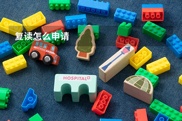 复读怎么申请