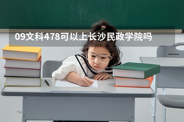 09文科478可以上长沙民政学院吗