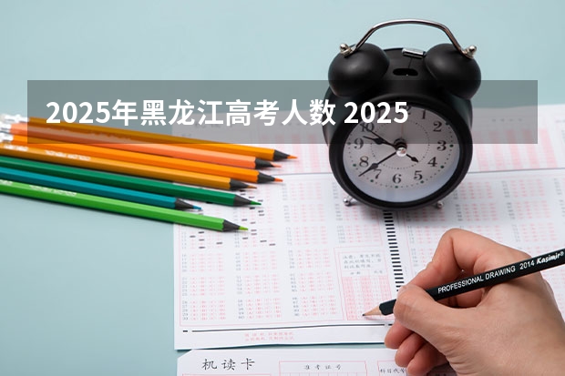 2025年黑龙江高考人数 2025年考研国家线划分的方式