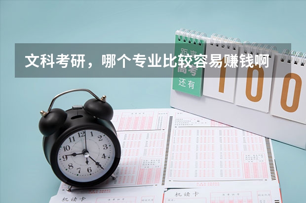 文科考研，哪个专业比较容易赚钱啊