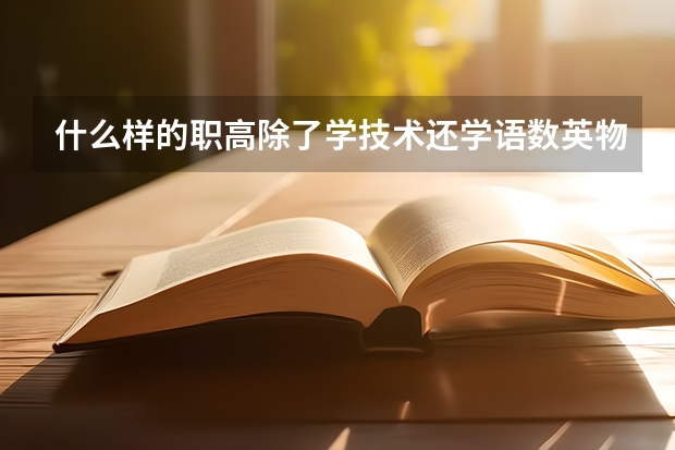 什么样的职高除了学技术还学语数英物化政还分文科和理科？