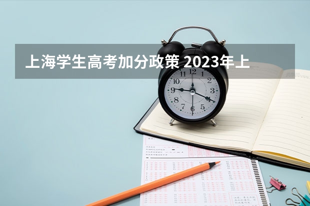 上海学生高考加分政策 2023年上海成人高考加分免试政策细则？