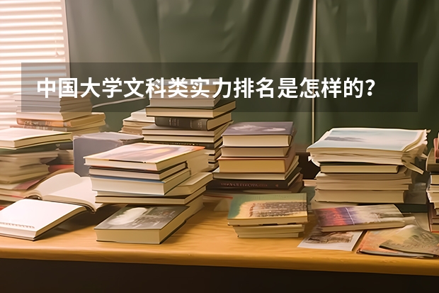 中国大学文科类实力排名是怎样的？ 全国文科大学排名一览表