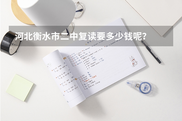 河北衡水市二中复读要多少钱呢？