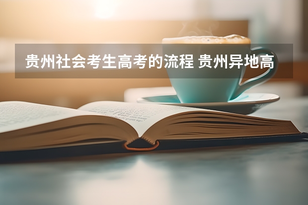 贵州社会考生高考的流程 贵州异地高考新政策