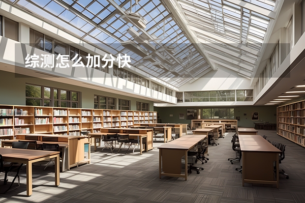 综测怎么加分快