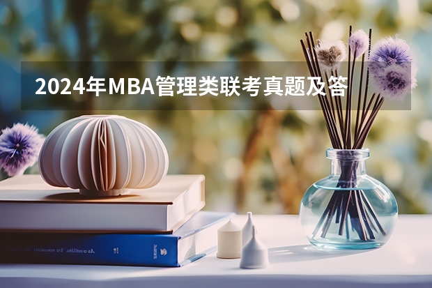 2024年MBA管理类联考真题及答案解析199管综数学第12题（2024年MBA管理类联考真题及答案解析199管综数学第17题）