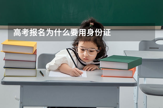 高考报名为什么要用身份证