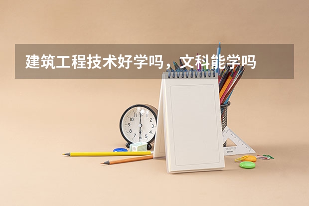建筑工程技术好学吗,文科能学吗