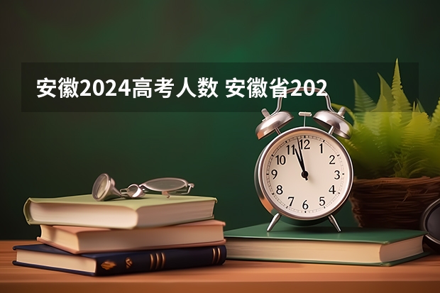 安徽2024高考人数 安徽省2024年高考文理科人数