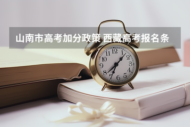 山南市高考加分政策 西藏高考报名条件